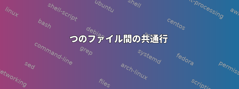 2つのファイル間の共通行