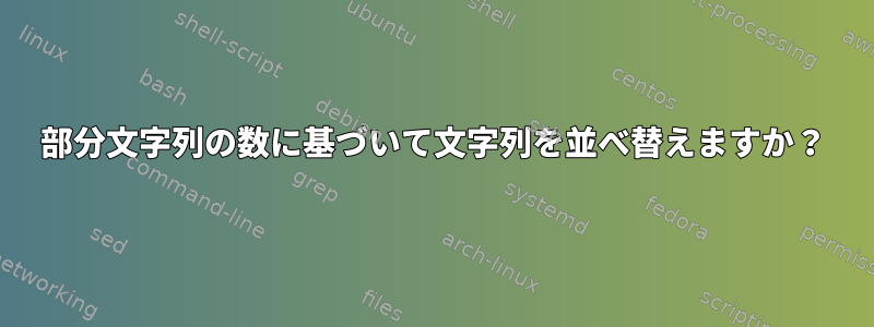 部分文字列の数に基づいて文字列を並べ替えますか？