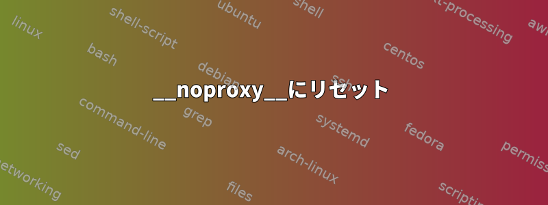 __noproxy__にリセット