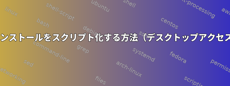 SFTPサーバーのインストールをスクリプト化する方法（デスクトップアクセスに適しています）