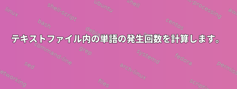 テキストファイル内の単語の発生回数を計算します。