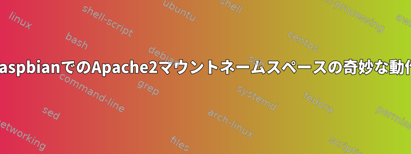 RaspbianでのApache2マウントネームスペースの奇妙な動作