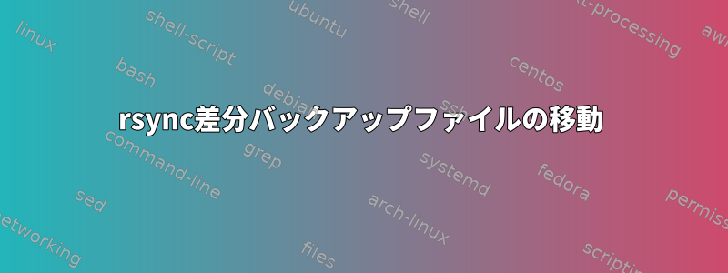 rsync差分バックアップファイルの移動