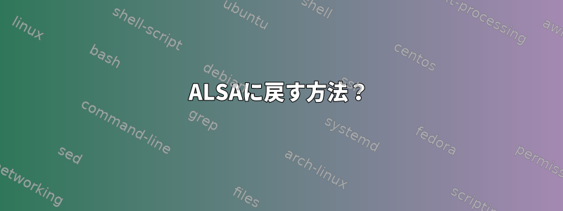 ALSAに戻す方法？