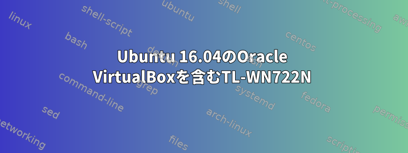 Ubuntu 16.04のOracle VirtualBoxを含むTL-WN722N