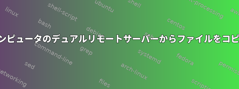 ローカルコンピュータのデュアルリモートサーバーからファイルをコピーする方法