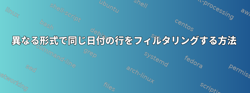 異なる形式で同じ日付の行をフィルタリングする方法