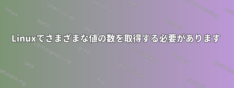 Linuxでさまざまな値の数を取得する必要があります