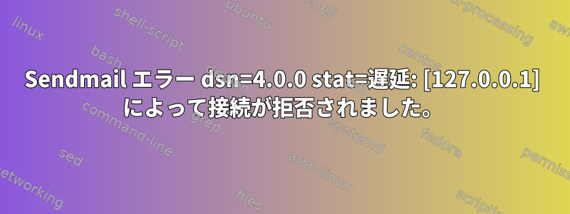 Sendmail エラー dsn=4.0.0 stat=遅延: [127.0.0.1] によって接続が拒否されました。