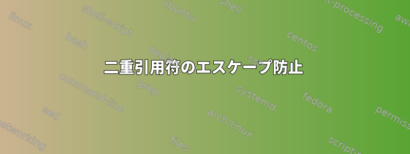 二重引用符のエスケープ防止