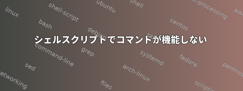 シェルスクリプトでコマンドが機能しない