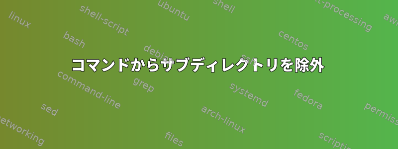 コマンドからサブディレクトリを除外