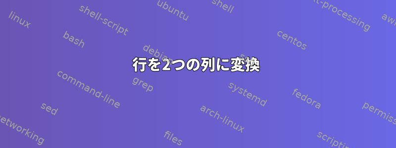 行を2つの列に変換