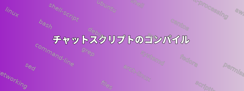 チャットスクリプトのコンパイル