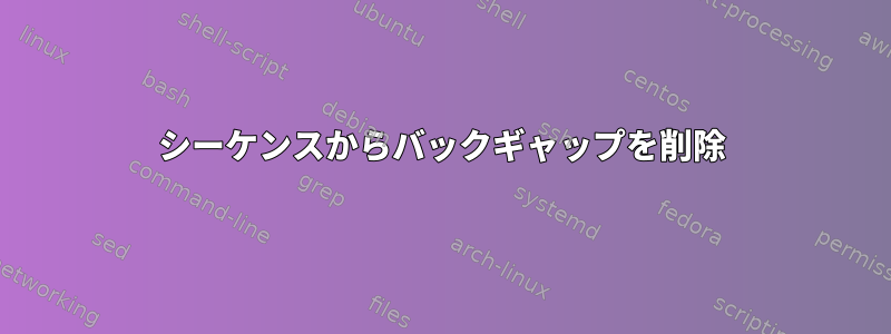 シーケンスからバックギャップを削除