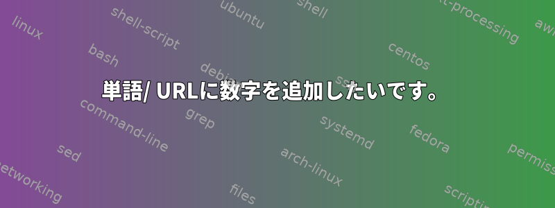 単語/ URLに数字を追加したいです。