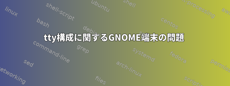 tty構成に関するGNOME端末の問題