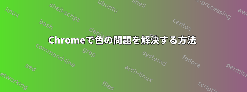 Chromeで色の問題を解決する方法