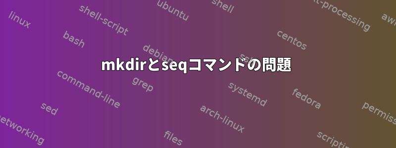 mkdirとseqコマンドの問題