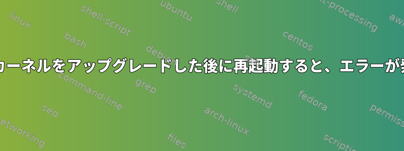 CentOS7.0カーネルをアップグレードした後に再起動すると、エラーが発生します。