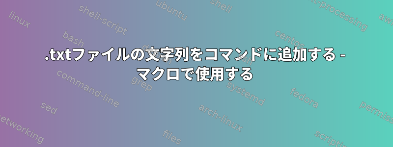 .txtファイルの文字列をコマンドに追加する - マクロで使用する