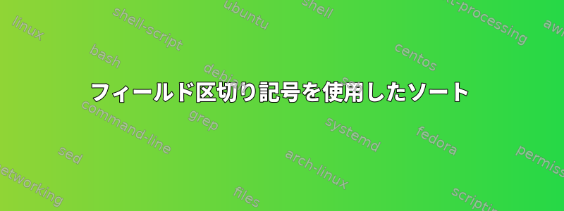 フィールド区切り記号を使用したソート