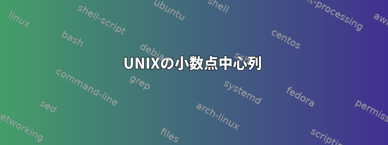 UNIXの小数点中心列