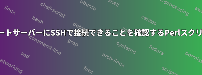 リモートサーバーにSSHで接続できることを確認するPerlスクリプト