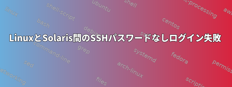 LinuxとSolaris間のSSHパスワードなしログイン失敗