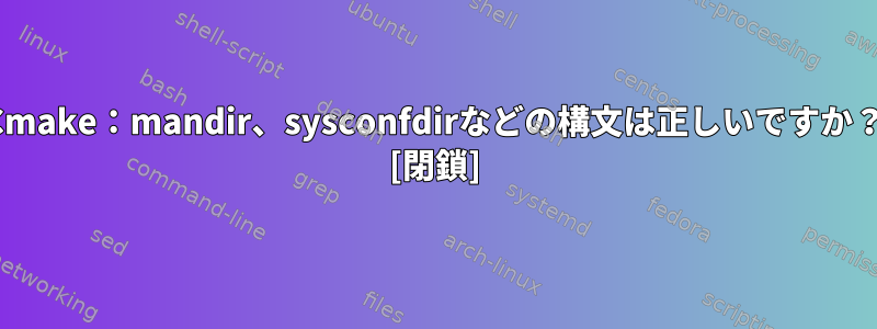 Cmake：mandir、sysconfdirなどの構文は正しいですか？ [閉鎖]