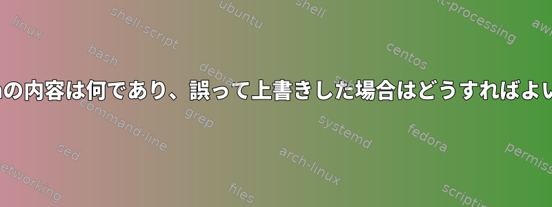 /bin/bashの内容は何であり、誤って上書きした場合はどうすればよいですか？