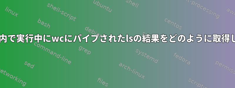 forループ内で実行中にwcにパイプされたlsの結果をどのように取得しますか？