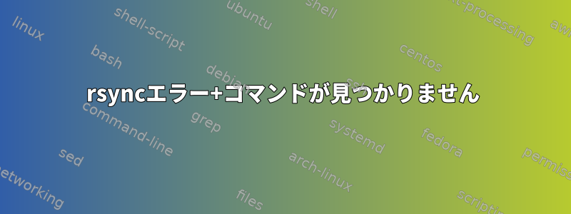 rsyncエラー+コマンドが見つかりません