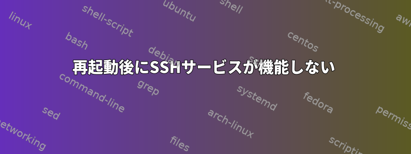 再起動後にSSHサービスが機能しない