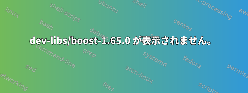 dev-libs/boost-1.65.0 が表示されません。