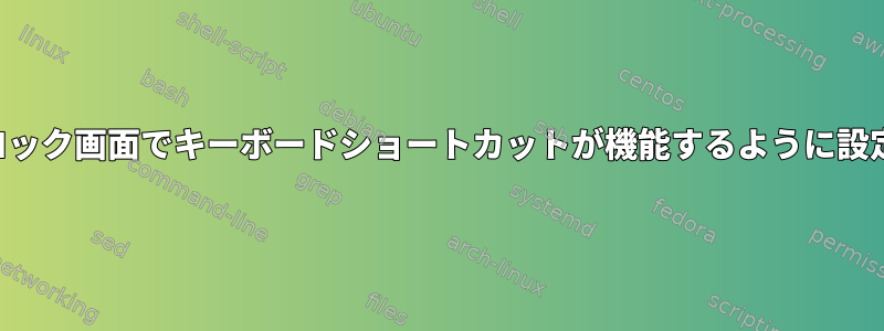 ロック画面でキーボードショートカットが機能するように設定