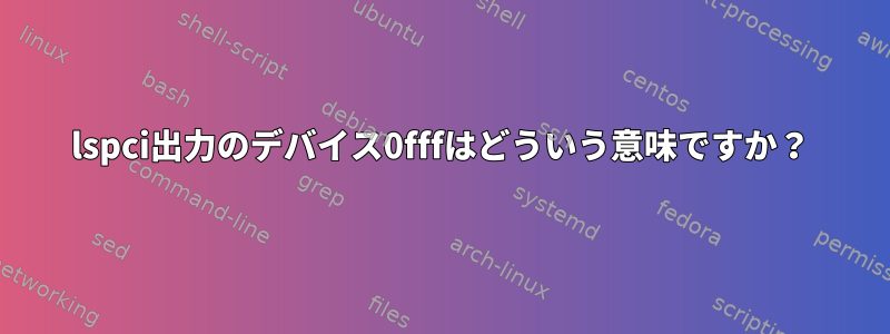 lspci出力のデバイス0fffはどういう意味ですか？