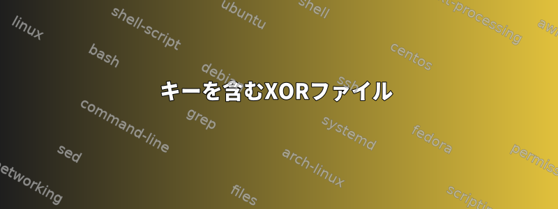 キーを含むXORファイル