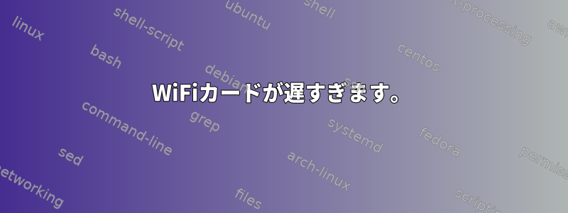 WiFiカードが遅すぎます。