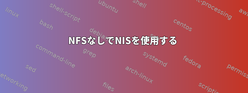 NFSなしでNISを使用する