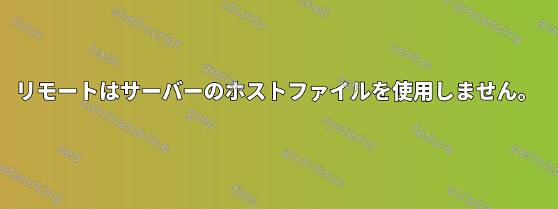 リモートはサーバーのホストファイルを使用しません。