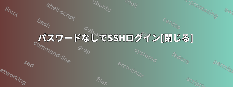 パスワードなしでSSHログイン[閉じる]