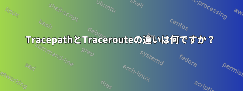 TracepathとTracerouteの違いは何ですか？