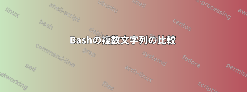 Bashの複数文字列の比較