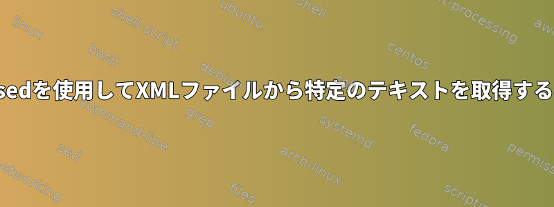 sedを使用してXMLファイルから特定のテキストを取得する