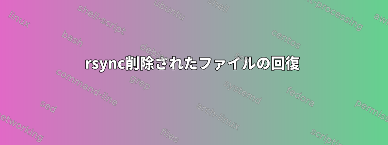 rsync削除されたファイルの回復