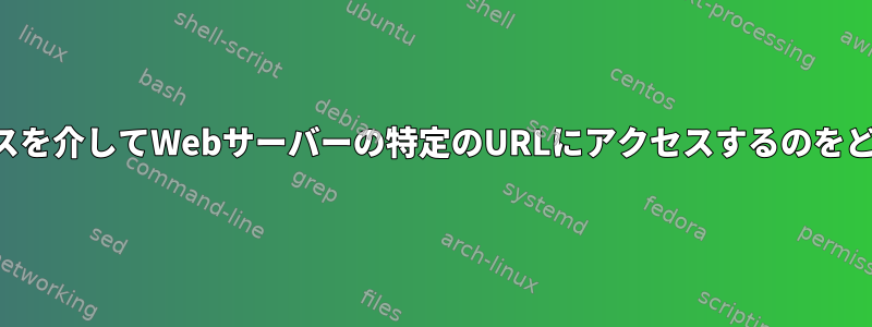 クライアントがIPアドレスを介してWebサーバーの特定のURLにアクセスするのをどのように防ぐのですか？