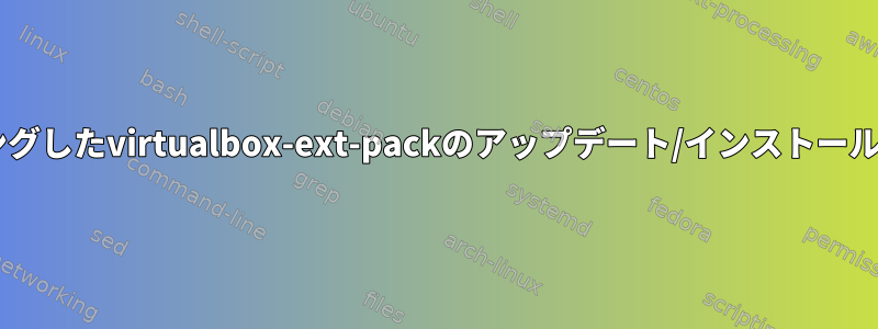 Debianでハングしたvirtualbox-ext-packのアップデート/インストールを進める方法