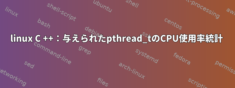 linux C ++：与えられたpthread_tのCPU使用率統計