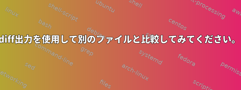 diff出力を使用して別のファイルと比較してみてください。